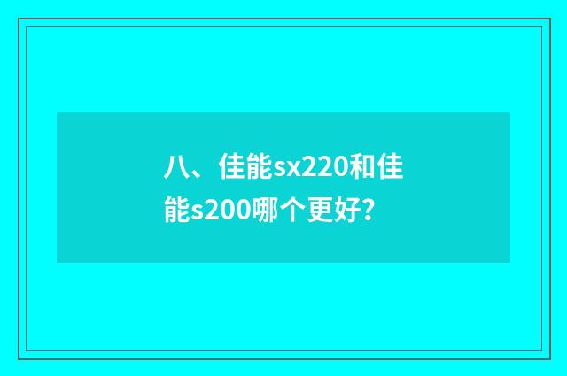 八、佳能sx220和佳能s200哪个更好？