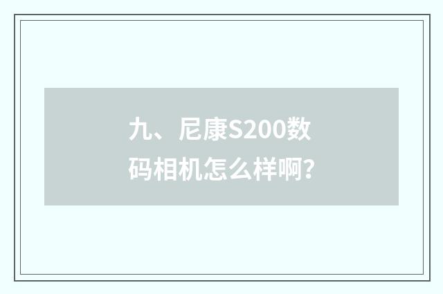 九、尼康S200数码相机怎么样啊?