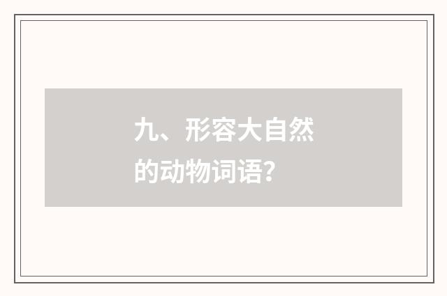 九、形容大自然的动物词语?