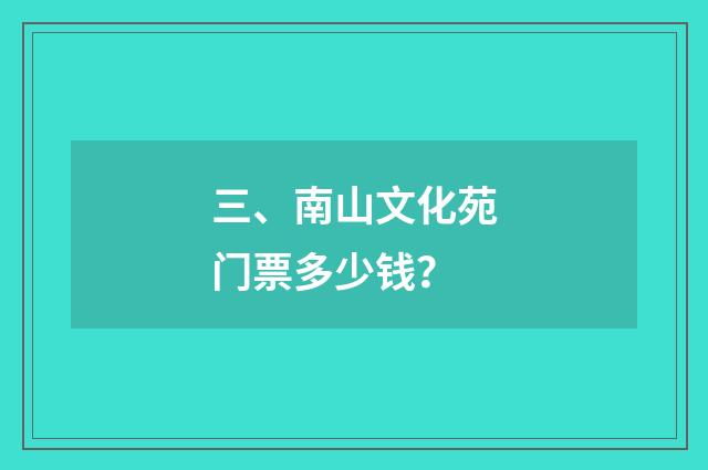 三、南山文化苑门票多少钱？