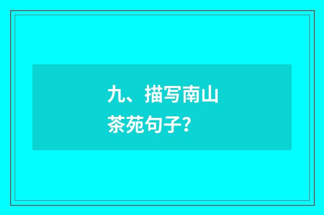 九、描写南山茶苑句子？