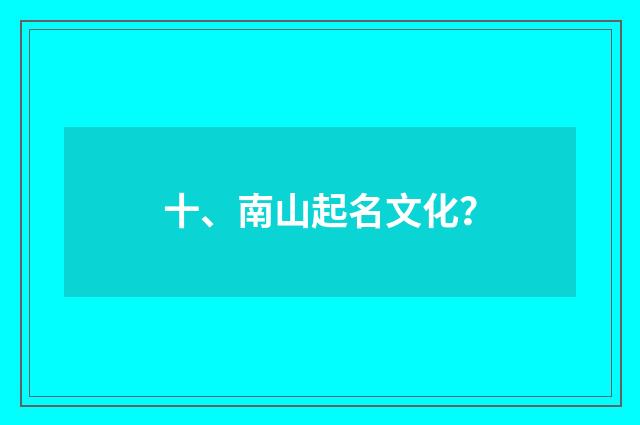 十、南山起名文化?