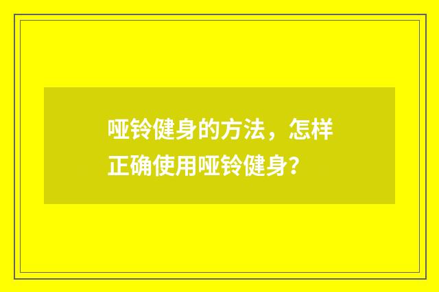 哑铃健身的方法，怎样正确使用哑铃健身？