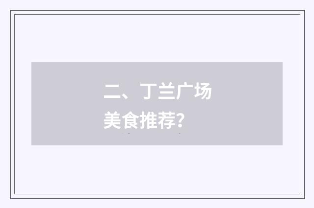 二、丁兰广场美食推荐?