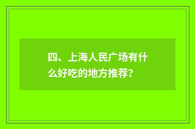 四、上海人民广场有什么好吃的地方推荐?