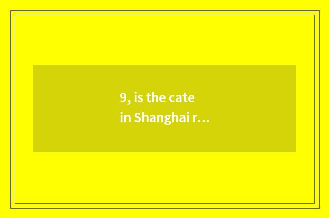 9, is the cate in Shanghai remote antiquity recommended?