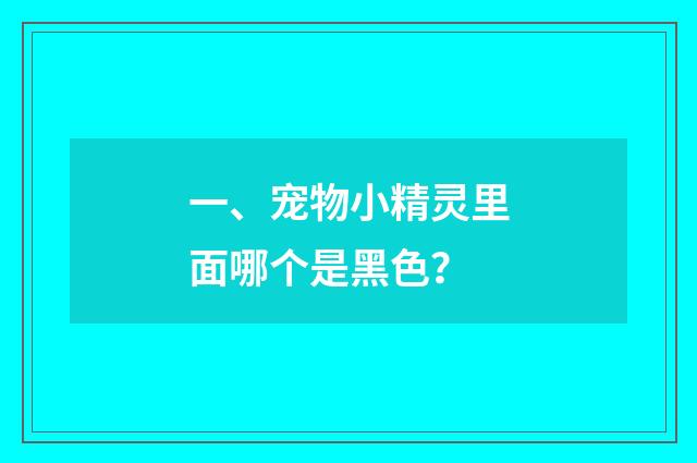 一、宠物小精灵里面哪个是黑色?