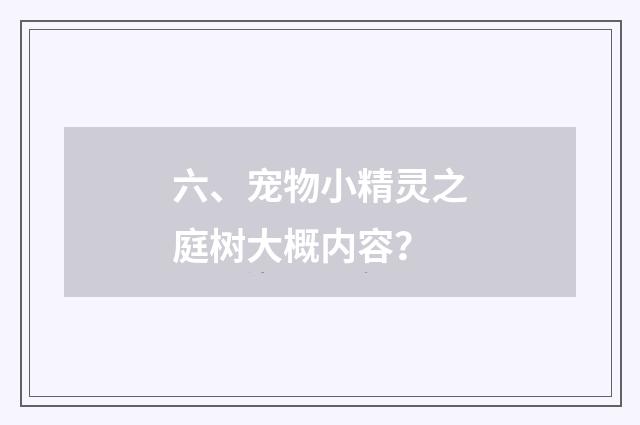 六、宠物小精灵之庭树大概内容?