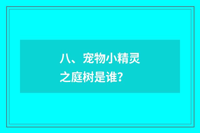 八、宠物小精灵之庭树是谁?