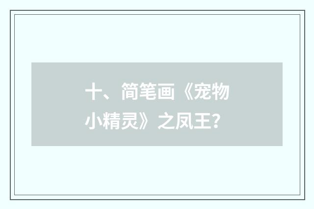 十、简笔画《宠物小精灵》之凤王？