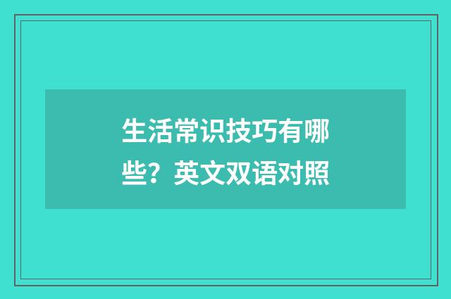 生活常识技巧有哪些？英文双语对照