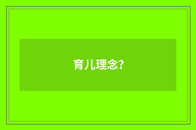 育儿理念？