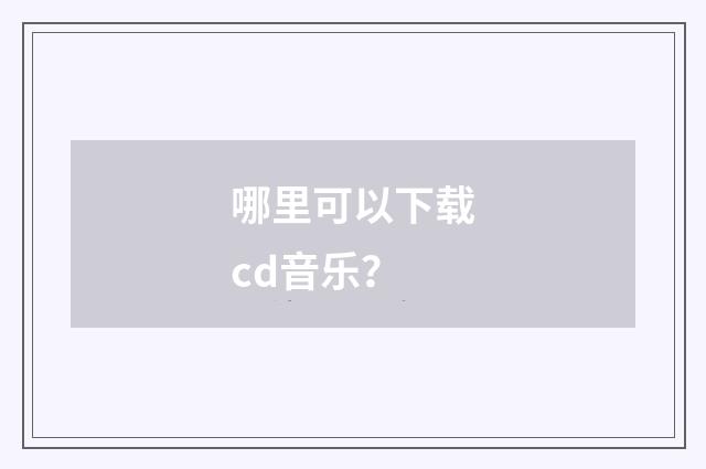 哪里可以下载cd音乐?