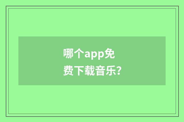 哪个app免费下载音乐？