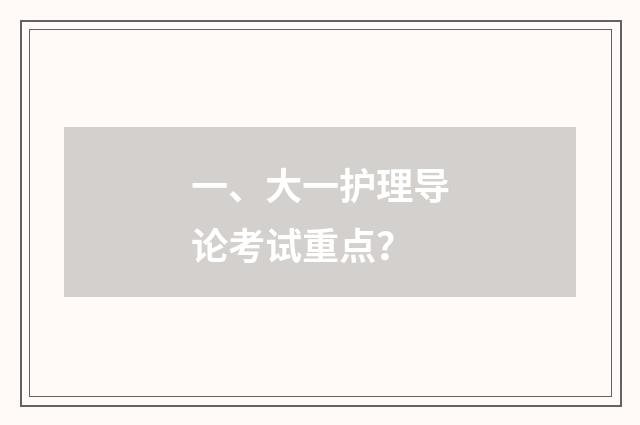一、大一护理导论考试重点?