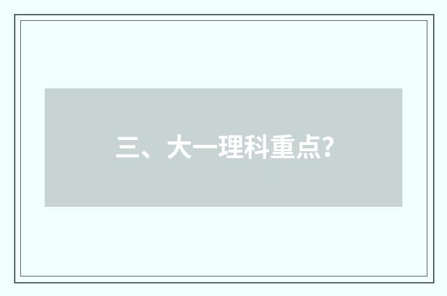三、大一理科重点?