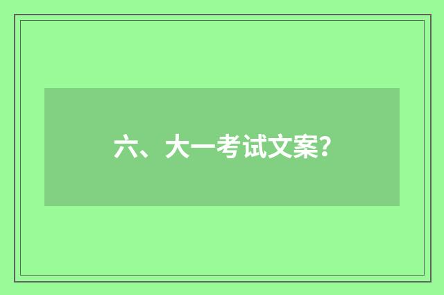 六、大一考试文案?