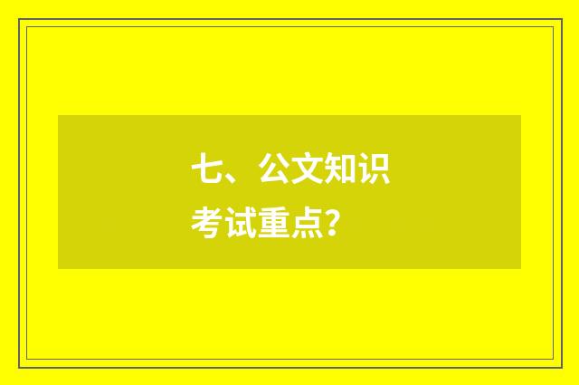 七、公文知识考试重点？