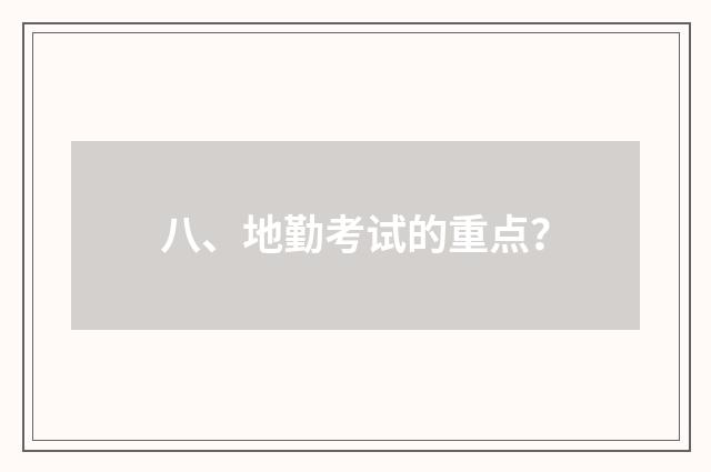 八、地勤考试的重点？