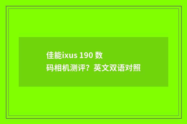 佳能ixus 190 数码相机测评？英文双语对照