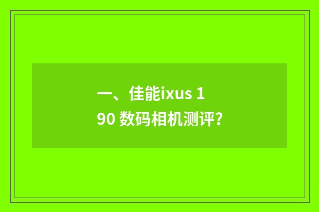 一、佳能ixus 190 数码相机测评？