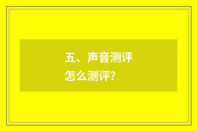 五、声音测评怎么测评?