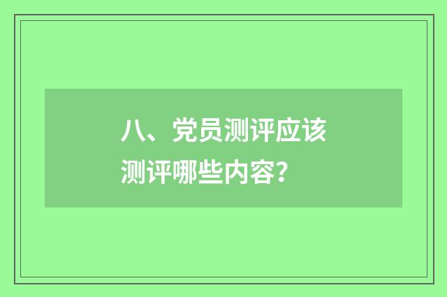 八、党员测评应该测评哪些内容？