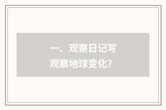 一、观察日记写观察地球变化？