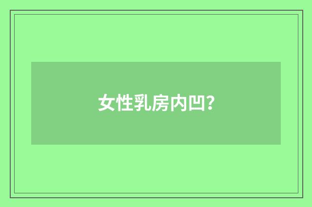 女性乳房内凹？