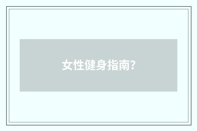 女性健身指南?
