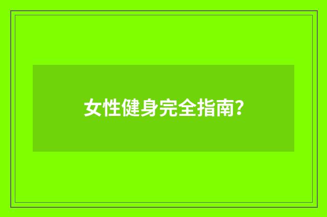 女性健身完全指南？
