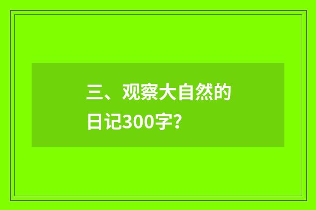 三、观察大自然的日记300字?