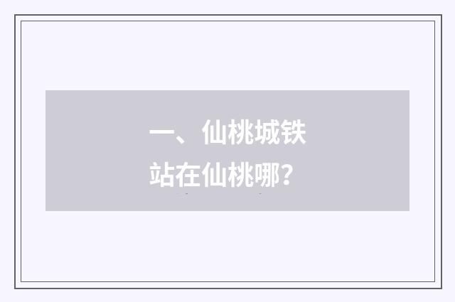 一、仙桃城铁站在仙桃哪?
