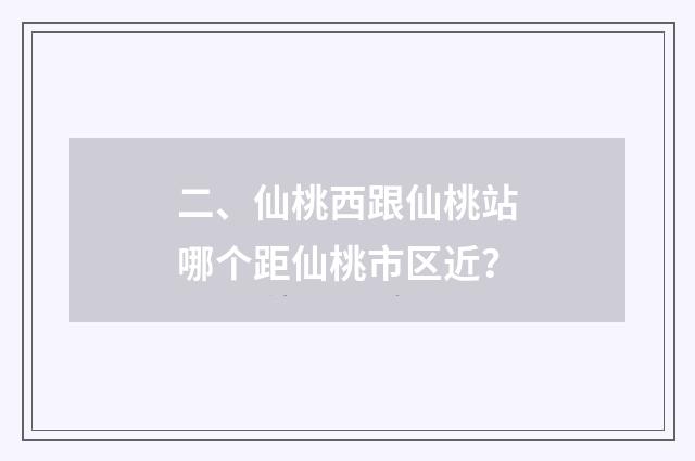 二、仙桃西跟仙桃站哪个距仙桃市区近?