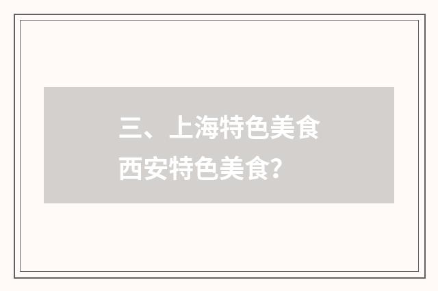 三、上海特色美食西安特色美食?