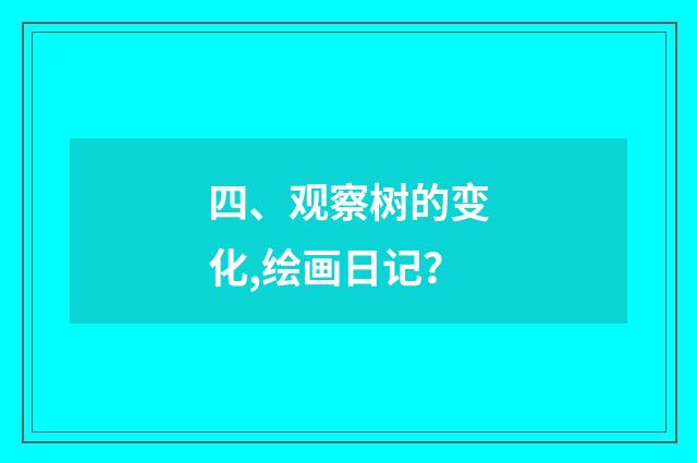 四、观察树的变化,绘画日记?