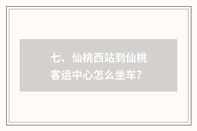 七、仙桃西站到仙桃客运中心怎么坐车?
