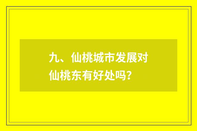九、仙桃城市发展对仙桃东有好处吗?