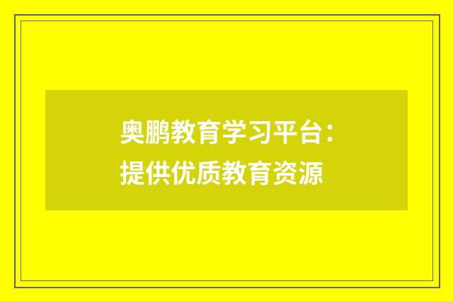 奥鹏教育学习平台：提供优质教育资源