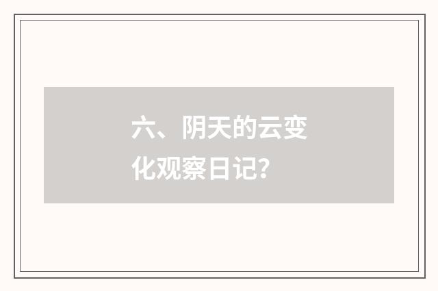 六、阴天的云变化观察日记？