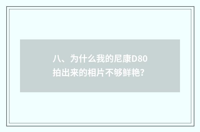 八、为什么我的尼康D80拍出来的相片不够鲜艳?
