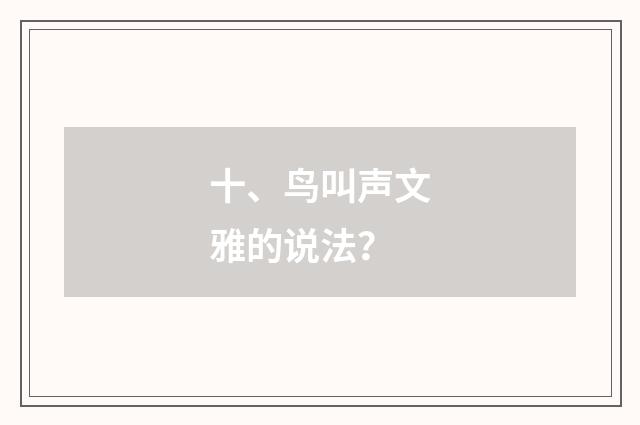 十、鸟叫声文雅的说法？