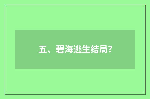 五、碧海逃生结局?