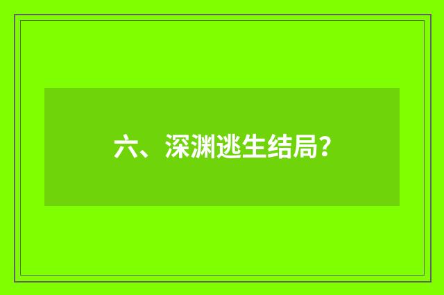 六、深渊逃生结局?