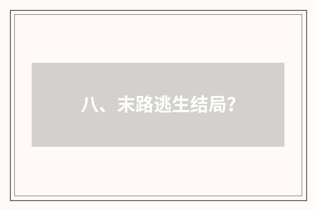 八、末路逃生结局?
