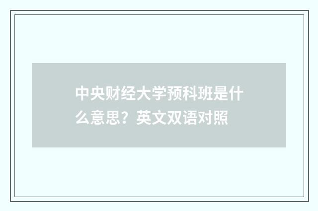 中央财经大学预科班是什么意思?英文双语对照