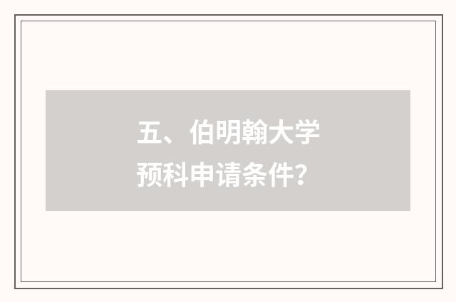 五、伯明翰大学预科申请条件?