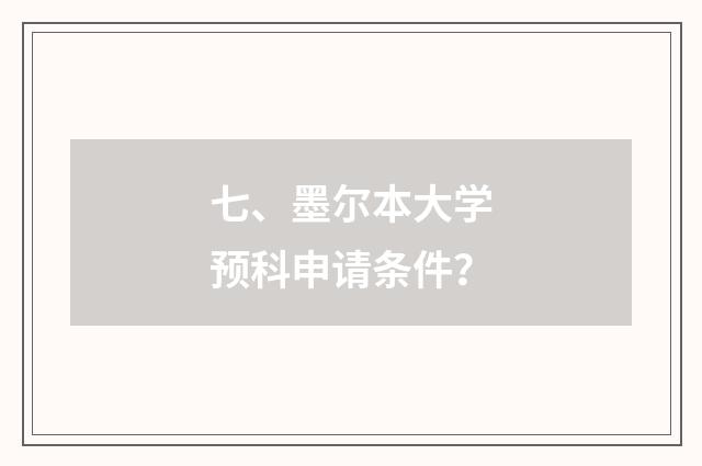 七、墨尔本大学预科申请条件?