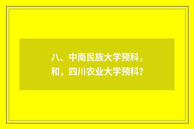 八、中南民族大学预科,和,四川农业大学预科?