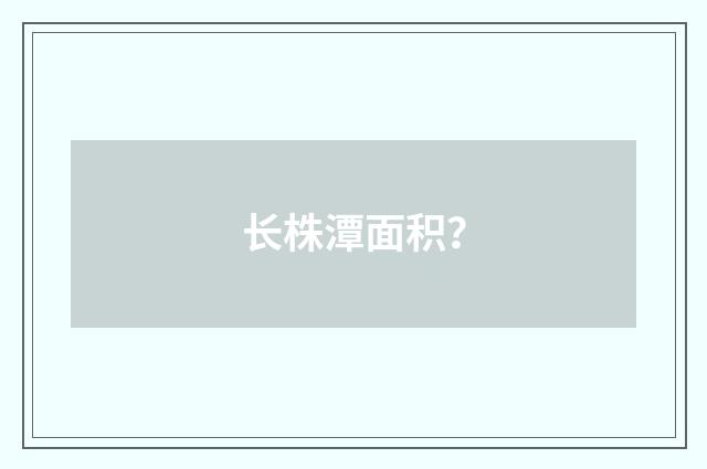 长株潭面积?